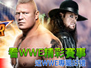 【国语配音】WWE2015年8月24日SummerSlam夏日狂潮2015大赛全集完整版 - wwe美国职业摔