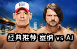 约翰·塞纳 vs AJ·斯泰尔斯《WWE2016夏日狂潮》