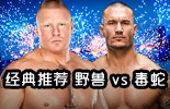 布洛克·莱斯纳 vs 兰迪·奥顿《WWE2016夏日狂潮》经典视频