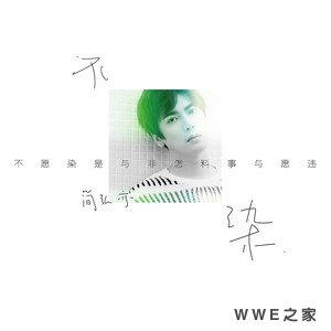 《不染》最火热门歌曲音乐热评