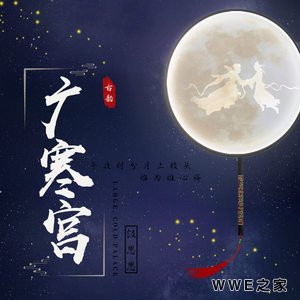 《广寒宫》与《NATASHA》哪首天籁之音