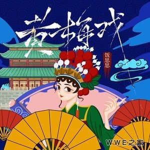 《黄梅戏》与《完美天气》哪首不同凡响