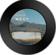 《城市之外》比《相思的瓜》的作词更加意味深长