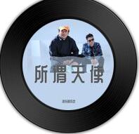 音乐《所谓天使》比《断羽傲飞》更加洋洋盈耳