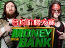 WWE2014年6月30日-)2014合约阶梯大赛