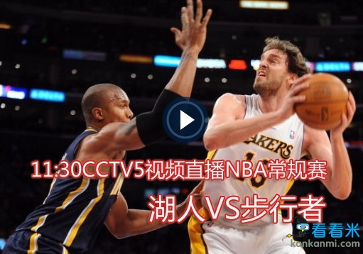 29日11:30CCTV5视频直播NBA常规赛 湖人vs步行者