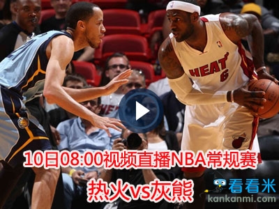 10日08:00视频直播NBA常规赛 热火vs灰熊