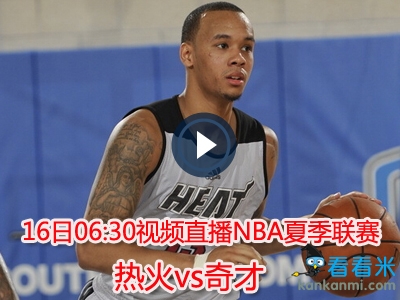 16日06:30视频直播NBA夏季联赛 热火vs奇才