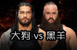 罗曼·雷恩斯 vs 布朗·司徒劳曼《WWE2017火球大赛》救护车赛