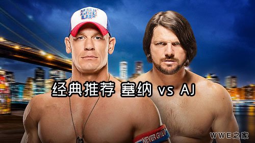 约翰·塞纳 vs AJ·斯泰尔斯