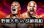 布洛克·莱斯纳 vs 战神高柏《WWE2016强者生存》经典视频