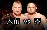 布洛克·莱斯纳 vs 萨摩亚·乔《WWE2017火球大赛》经典视频