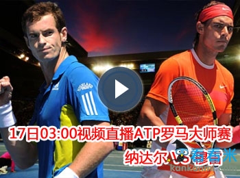 17日3时视频直播ATP罗马大师赛 纳达尔VS穆雷