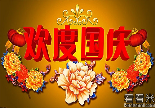 2016国庆节祝福语_经典国庆节祝福短信_国庆节祝贺词大全