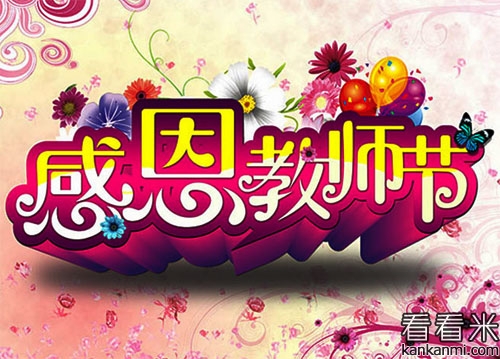 2016年经典教师节贺卡祝福语短信大全