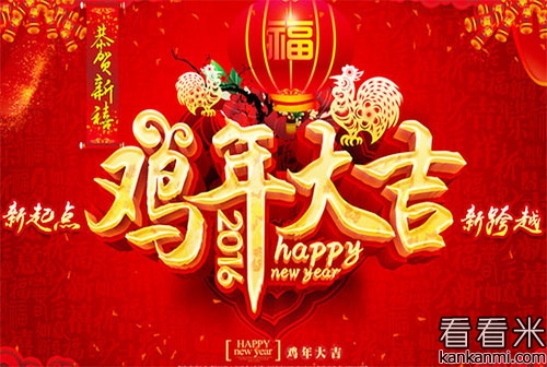 辞猴年迎鸡年春节祝福语_带有鸡字的新年祝福短信2017