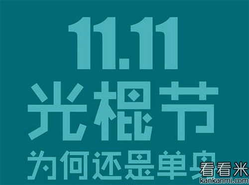 最新11月11日光棍节脱单祝福短信