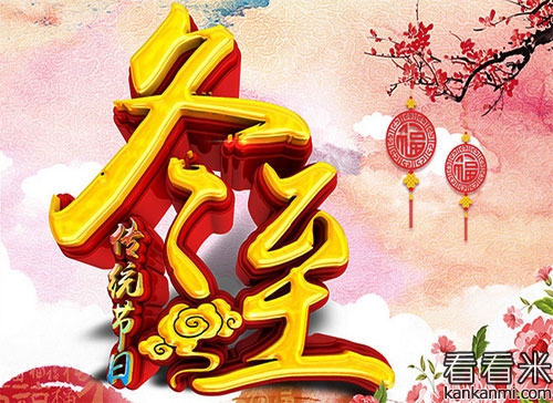 冬至的贺卡祝福语短信_经典冬至问候祝贺词大全