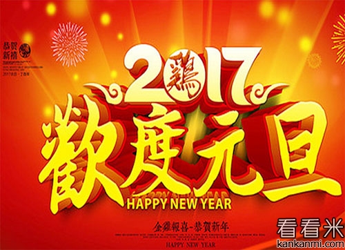 经典元旦手机短信祝福语2017