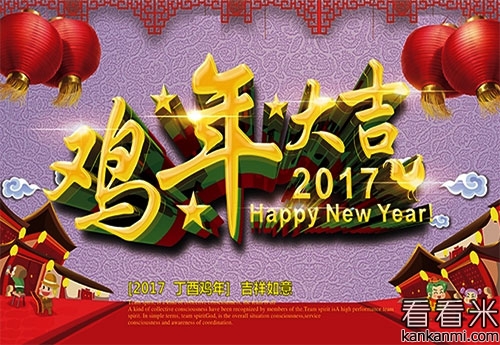 鸡年跨年祝贺词短信大全2017