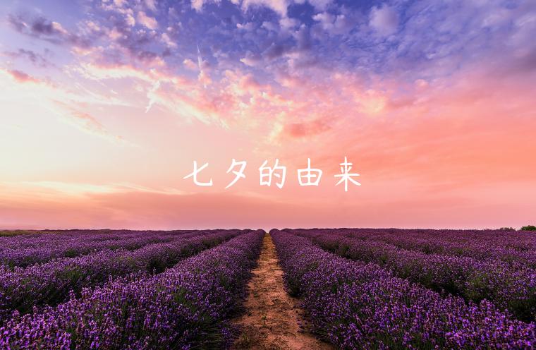 七夕的由来