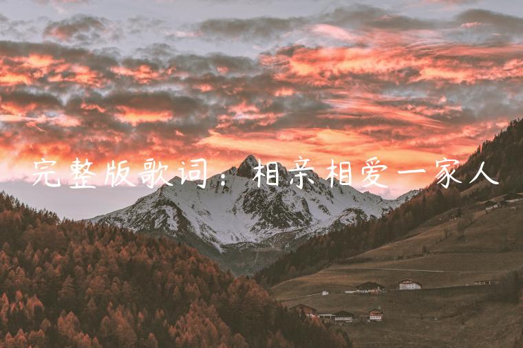 完整版歌词：相亲相爱一家人