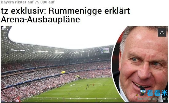 《慕尼黑日报》：鲁梅尼格宣布拜仁主场扩容计划